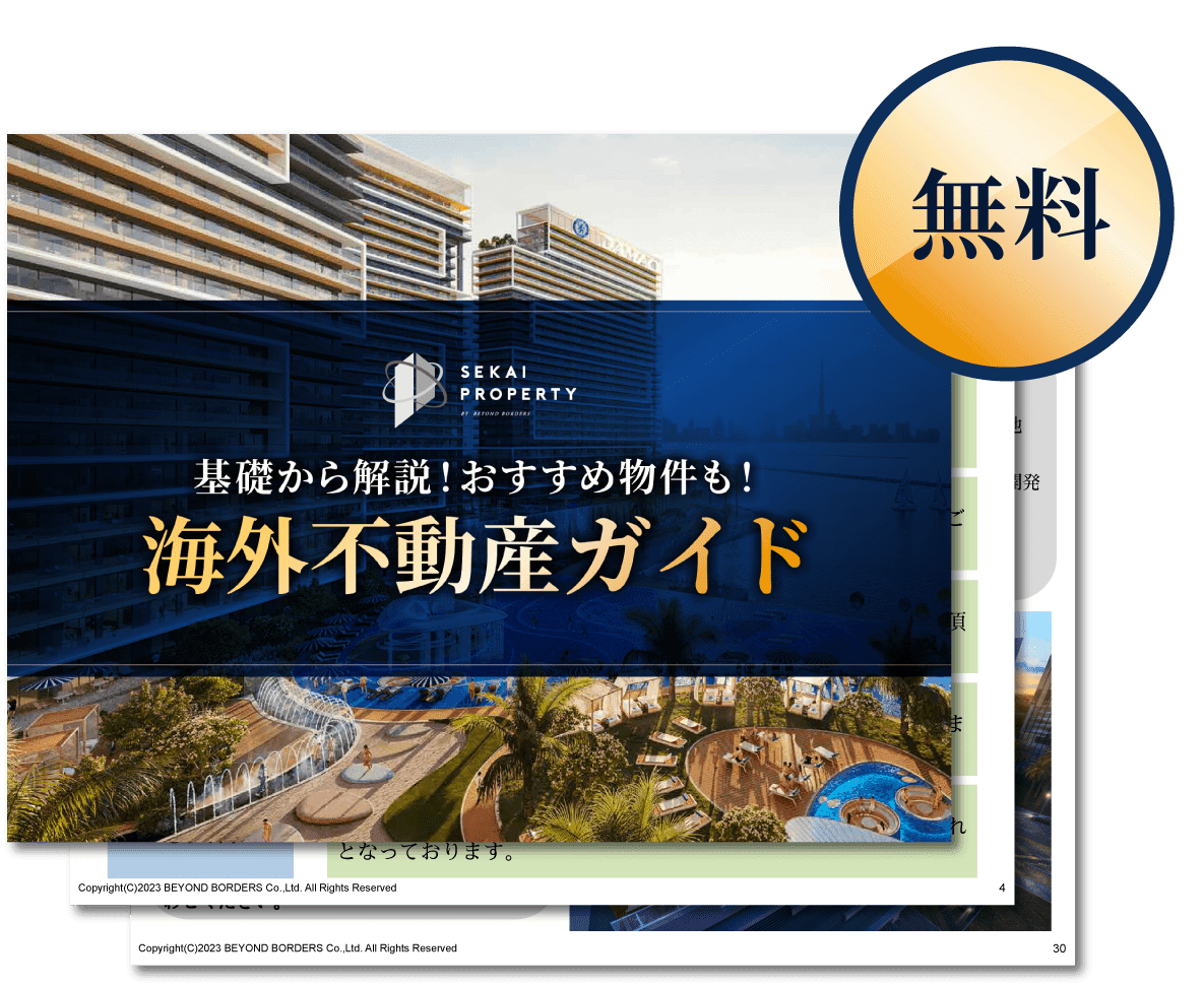 海外不動産投資ガイド