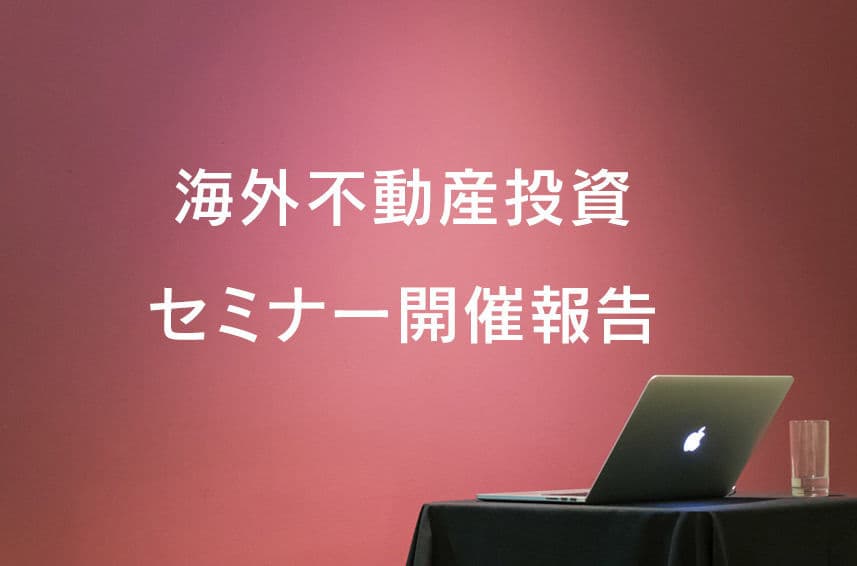 マレーシア不動産投資セミナーではどんなことがきけるのか?