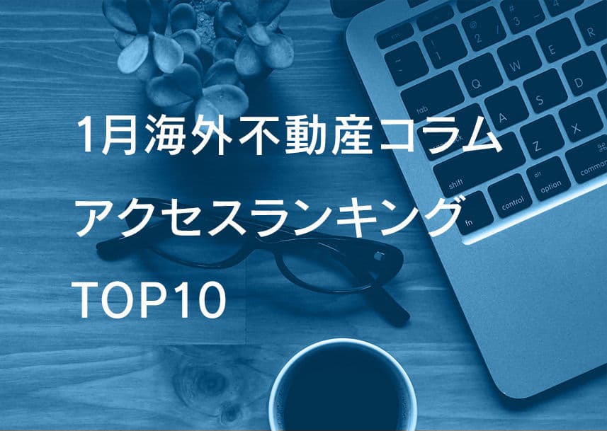 1月の海外不動産コラムランキングTOP10